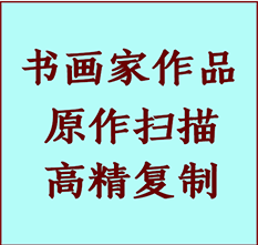 萨尔图书画作品复制高仿书画萨尔图艺术微喷工艺萨尔图书法复制公司