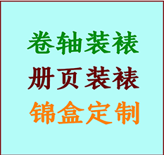 萨尔图书画装裱公司萨尔图册页装裱萨尔图装裱店位置萨尔图批量装裱公司